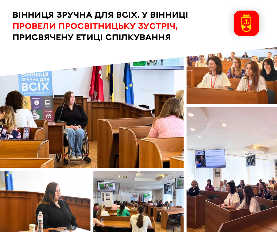 Вінниця зручна для всіх. У Вінниці провели просвітницьку зустріч, присвячену етиці спілкування